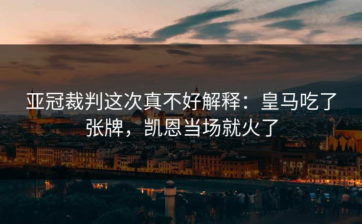 亚冠裁判这次真不好解释：皇马吃了张牌，凯恩当场就火了